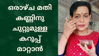 കണ്ണിനു ചുറ്റുമുള്ള കറുപ്പ് മാറ്റി കണ്ണുകളെ സുന്ദരമാക്കാം  pack for dark circles malayalam [upl. by Aisat594]