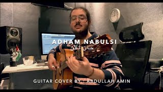 Adham Nabulsi  Han AlAn  Cover By  AbdullahAmin  أدهم نابلسي  حان الآن عزف  عبدالله أمين [upl. by Yhtorod]