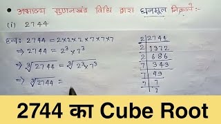 2744 का घनमूल कैसे निकाले। 2744 Cube Root  2744 ka ghanmul kya hoga [upl. by Nyrret975]