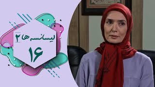 Serial Lisanseha 2  Part 16  سریال لیسانسه ها 2  قسمت 16 [upl. by Carine]