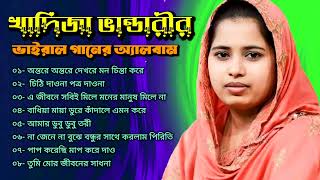 kadija Bhandari Baul audio song album  খাদিজা ভান্ডারীর বাউল অডিও গান অ্যালবাম। [upl. by Anitnahs]