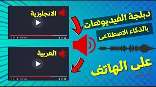 ترجمة فيديوهات اليوتيوب الى العربية بالصوت على الهاتف مجانا بالذكاء الاصطناعي AI [upl. by Izogn]