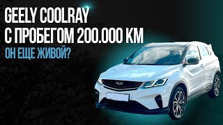 Geely Coolray с пробегом 200000 км Он еще живой [upl. by Cai785]