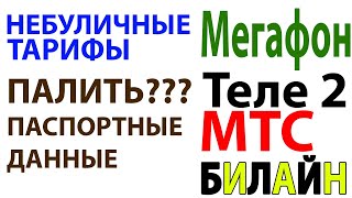 Непубличные тарифы Мегафон Билайн МТС Теле2  Все что ты должен знать [upl. by Car]