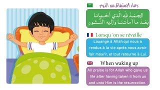 Invocations du petit musulman  أدعية للأطفال  dua for kids [upl. by Ellenahs]