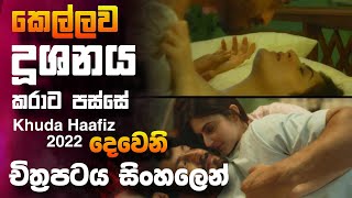 අහිංසක කෙල්ල නර්ගීසි දූශනයෙන් පසු 🎥 Khuda Haafiz Chapter 2 Movie 😱  full movie recap sinhala [upl. by Alberic]