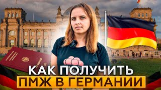 КАК ПОЛУЧИТЬ ПМЖ В ГЕРМАНИИ  ПОСТОЯННЫЙ ВИД НА ЖИТЕЛЬСТВО [upl. by Basia]