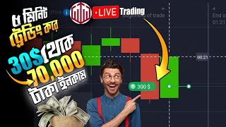 😲মাত্র ৫ মিনিট ট্রেডিং করে ৭০ হাজার টাকা ইনকাম💲 best trading strategy bangla  quotex strategy 2023 [upl. by Ellenuahs]