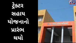 ટ્રેક્ટર સહાય યોજનાનો પ્રારંભ થયો India News Gujarat [upl. by Audley]