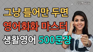 틀어만 두세요  영어회화 마스터  생활영어 500문장 통합본 110 [upl. by Langdon]