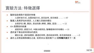 碩士學位論文口試：運用機器學習進行透析中低血壓之偵測（陳欣惠、20230719） [upl. by Agbogla]