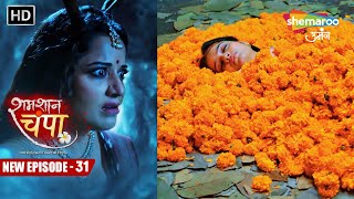 Shamshaan Champa New Episode 31  महा डायन से हुई बड़ी गलती  शमशान चंपा  Hindi Tv Serial [upl. by Ynaiffit]