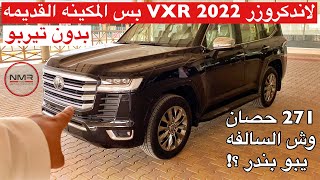 لاندكروزر 2022 VXR بس المكينه القديمه 271 حصان بدون تيربو وش السالفه يبو بندر ؟ شف الفيديو [upl. by Lubow458]