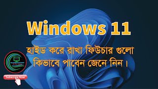 Windows 11হাইড করে রাখা ফিউচার গুলো কিভাবে পাবেন জেনে নিন। বাংলায় টিউটোরিয়াল।BestUniqueTechSuhel [upl. by Igig]