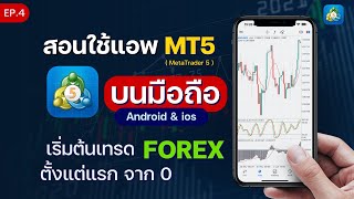 สอนใช้ mt5 บนมือถือ เริ่มต้นเทรด forex มือใหม่จาก 0 App MetaTrader5 Android amp ios แอปเทรด ล่าสุด [upl. by Ettenig]