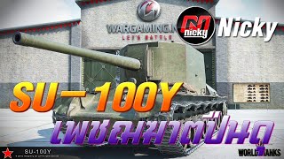 World of Tanks  เก๋า SU100Y เพชฌฆาตปืนดุ [upl. by Nomar]