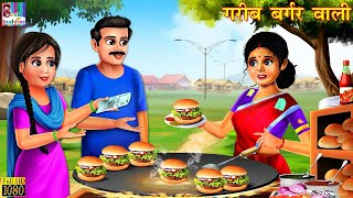 गरीब बर्गर वाली  Hindi Kahani  Moral Stories  Garib vs Amir  Bedtime Stories  Hindi Kahaniya [upl. by Nnywg]