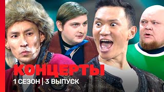 КОНЦЕРТЫ 1 сезон  3 выпуск TNTshows [upl. by Ahsataj]