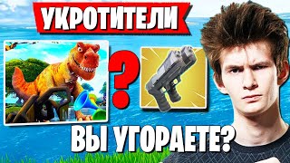 ОБНОВА ТРИО JAMSIDE ДОКОПАЛОСЬ ДО ДИНОЗАВРОВ В ФОРТНАЙТ FURY DOMENTOS FORTNITE [upl. by Lek]