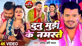 Video  दुनु मुड़ी के नमस्ते  Pramod Premi Yadav  dunu muri ke namaste  Bhojpuri Hit Holi Song [upl. by Etnad]