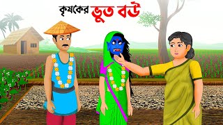 কৃষকের ভুত বউ  বাংলা কার্টুন  Bangla Animation Golpo  Bhuter Cartoon  Story Bird [upl. by Koss]