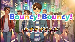 ”BouncyBouncy” みずかげりんぶ [upl. by Ennahoj]