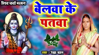 बेलवा के पतवा  Shiv Charcha  Shiv charcha bhajan  Shiv guru bhajan   Rekha [upl. by Emmet]