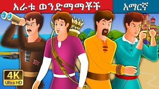 አራቱ ወንድማማቾች  The Four Brothers Story in Amharic  Amharic Fairy Tales [upl. by Merideth]