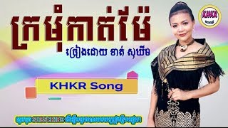 Kromom Chhnas ក្រមុំឆ្នាស់ EP1 [upl. by Ahsinid710]