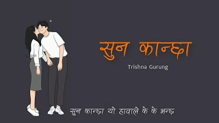 Trishna Gurung  Suna Kancha lyrics [upl. by Helenka436]