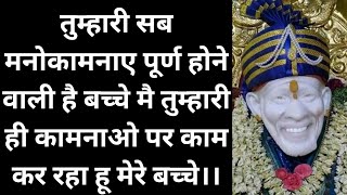 मनोकामनाए अवश्य पूर्ण होगी बच्चे 🙌🚩  Saibaba stories  Saibaba miracles  Shirdi saibaba sandesh [upl. by Fairweather357]