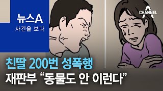 사건을 보다친딸 200번 성폭행…재판부 “동물도 안 이런다”  뉴스A [upl. by Landri798]