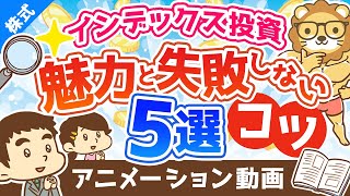 【失敗回避法】インデックス投資の魅力と「失敗させないためのコツ」5選【株式投資編】：（アニメ動画）第239回 [upl. by Ammej187]