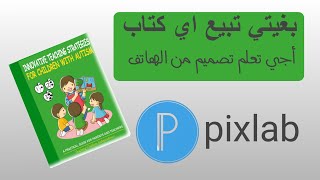 تعلم كيفية تصميم حترافي لمنتج ديالك أو كتاب لبيعه، من الهاتيف [upl. by Elleda]