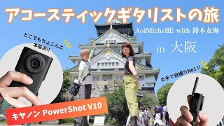 quotCanon PowerShot V10でVlogquot アコースティックギタリストの旅 in大阪 Aoi MichellE with 鈴木友海 [upl. by Alacim]