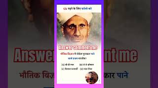 Bhoutik vigyaan me novel puraskaar pane vale pratham bhartiyageneralstudiesgkgs shortsvideoamy [upl. by Aneleasor]