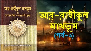 আররাহীকুল মাখতূম পর্ব৩। সমকালীন প্রকাশন। ArRahikul Makhtum । জীবনীগ্রন্থ  SeeratunNabi SAW [upl. by Klump]