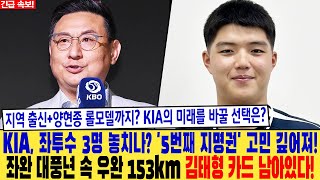 KIA 좌투수 3명 놓치나😱 5번째 지명권 고민 깊어져 좌완 대풍년 속 우완 153km 김태형 카드 남아있다 지역 출신양현종 롤모델까지 KIA의 미래를 바꿀 선택은 [upl. by Genni]