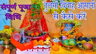 Tulsi Vivah 2022 Date  देवउठनी एकादशी तुलसी विवाह की सरल पूजा विधि  Tulsi Vivah Puja Vidhi [upl. by Thurmann400]