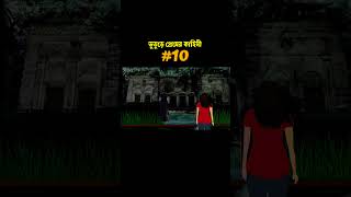 ভুতুড়ে প্রেমের কাহিনী Shorts Part 10 😱bhuter cartoon shorts  thakurmar jhuli shortsshorts [upl. by Shererd]