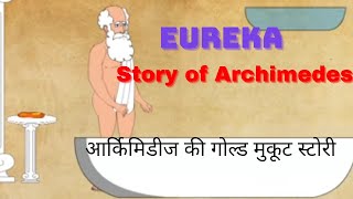 Eureka Eureka story of Archimedesआर्किमिडीज और सोने का मुकूट 👑की स्टोरी [upl. by Ittocs935]