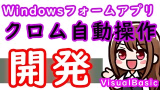 【VisualBasic】WindowsFormアプリ開発3話 クロム自動操作をSeleniumBasicで実装 [upl. by Ardnekahs]