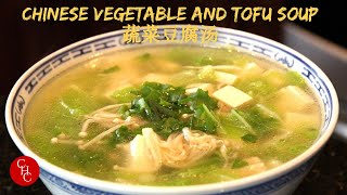 Chinese Vegetable and Tofu Soup 蔬菜豆腐汤 [upl. by Ferro999]