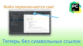 PyCharm  автоматическая замена файла в конфигурации запуска без симлинков [upl. by Ainad685]