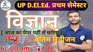 विज्ञान संपूर्ण महा मैराथन क्लास  Up DElEd 1st Semester Science [upl. by Lerad]