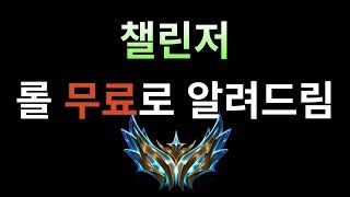 챌린저 가는 솔랭 방송 Korean Challenger무료 관전강의무료 관전피드백시참무료롤문철 [upl. by Zohara]