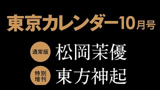 新着 東方神起、雑誌「東京カレンダー」10月号の韓国グルメ特集に登場！都内のラグジュアリーホテルで撮影  Kstyle [upl. by Iinde11]