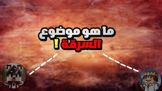 ما موضوع السرقة؟ [upl. by Doti]