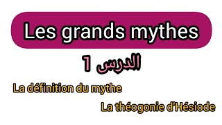 Les grands mythes s1  cours 1 le mythe  la théogonie dHésiode [upl. by Enaid]