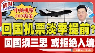 ⚠️回国机票500美金，淡季提前？不同身份回中国须三思，或拒绝入境！《回国抢先看》 第149期July 31 2024 [upl. by Novyaj873]